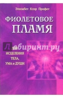 Фиолетовое пламя для исцеления тела, ума и души