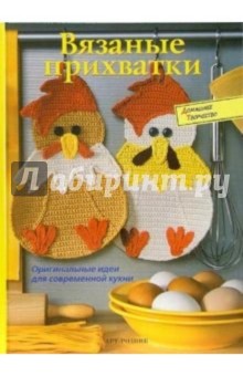 Вязаные прихватки