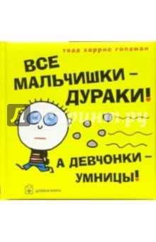 Все мальчишки - дураки! А девчонки - умницы!