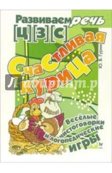 Счастливая курица. Логопедические игры [Ц] [З] [С]