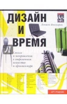 Дизайн и время