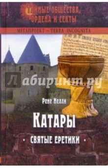 Катары. Святые еретики