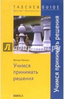 Учимся принимать решения. Быстро, точно, правильно