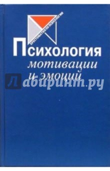 Психология мотиваций и эмоций. Хрестоматия