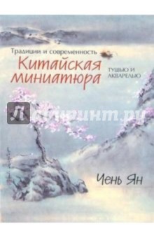 Традиции и современность. Китайская миниатюра