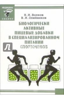 Биологически активные пищевые добавки в специализированном питании спортсменов