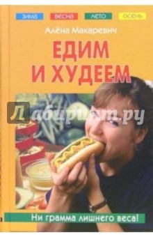 Едим и худеем