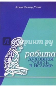 Рабита - духовная связь в Исламе