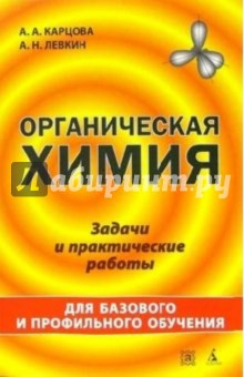 Органическая химия: задачи и практические работы