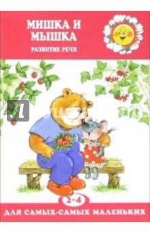 Мишка и Мышка. Развитие речи детей 2-4 лет