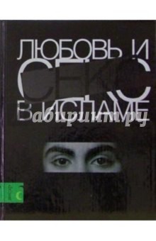 Любовь и секс в Исламе: Сборник статей и фетв. 3-е издание