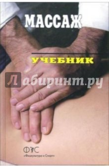 Массаж: Учебник для вузов