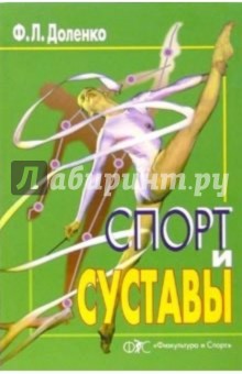 Спорт и суставы