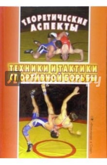 Теоретические аспекты техники и тактики спортивной борьбы