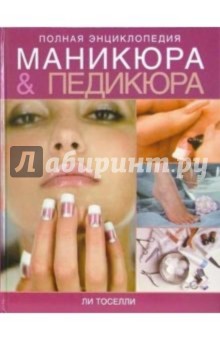 Полная энциклопедия маникюра и педикюра