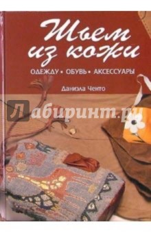 Шьем из кожи: одежду, обувь, аксессуары