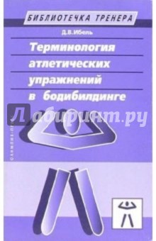 Терминология атлетических упражнений в бодибилдинге. Учебно-методическое пособие