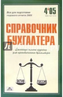 Справочник бухгалтера. Ежеквартальный №4