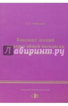 Конспекты лекций по курсу общей патологии и тератологии