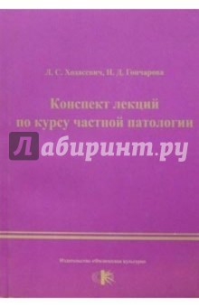 Конспекты лекций по курсу частной патологии