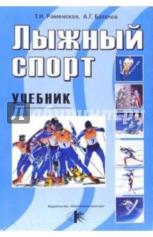 Лыжный спорт: Учебник