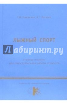 Лыжный спорт: учебное пособие для самостоятельной работы студентов