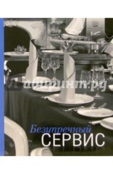 Безупречный сервис