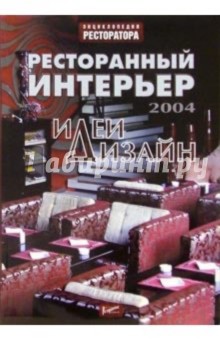 Ресторанный интерьер: идеи и дизайн - 2004