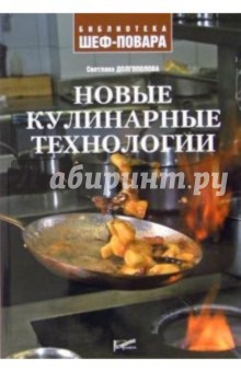 Новые кулинарные технологии