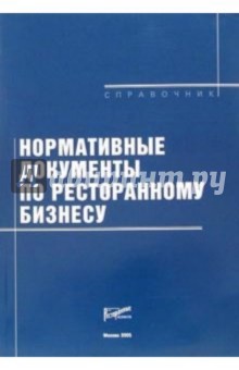 Нормативные документы по ресторанному бизнесу: Справочник