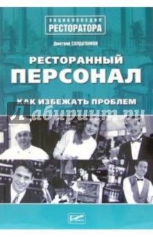 Ресторанный персонал. Как избежать проблем