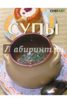 Супы