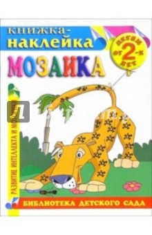 Книжка-наклейка: Мозаика от 2-х лет