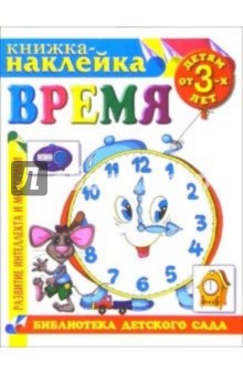 Книжка-наклейка: Время от 3-х лет