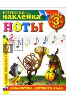 Книжка-наклейка: Ноты от 3-х лет