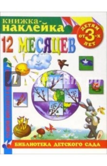 Книжка-наклейка: 12 месяцев от 3-х лет