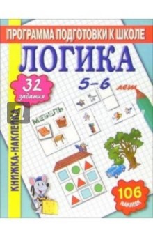 Книжка-наклейка: Логика 5-6 лет