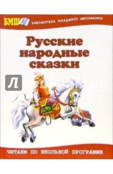 Русские народные сказки