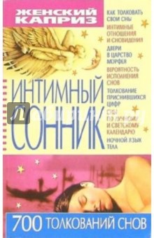 Интимный сонник: 700 толкований снов