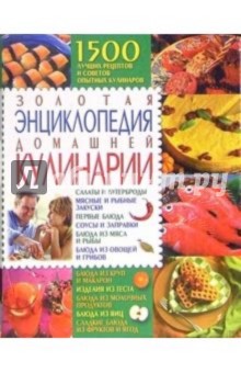 Золотая энциклопедия домашней кулинарии
