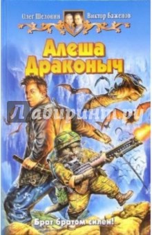 Алеша Драконыч: Фантастический роман