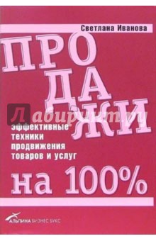 Продажи на 100%. Эффективные техники продвижения товаров и услуг