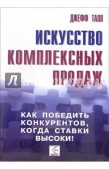 Искусство комплексных продаж.Как победить конкурентов, когда ставки высоки!