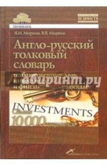 Англо-русский толковый словарь по банковскому делу, инвестициям и финансовым рынкам