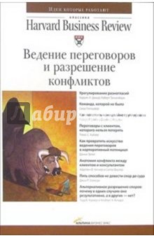 Ведение переговоров и разрешение конфликтов