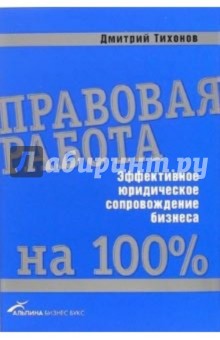 Правовая работа на 100%: Эффективное юридическое сопровождение бизнеса