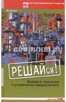 Решайся! Военные стратегии в управлении предприятием