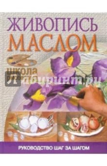 Живопись маслом