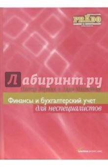 Финансы и бухгалтерский учет для неспециалистов