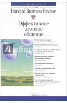 Эффективное деловое общение